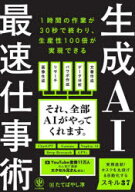 【3980円以上送料無料】生成AI最速仕事術／たてばやし淳／著