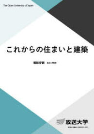 【3980円以上送料無料】これからの住まいと建築／堀部安嗣／編著