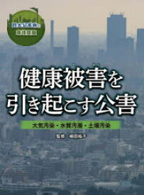 【送料無料】四大公害病と環境問題　〔2〕／崎田裕子／監修