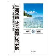【送料無料】生涯学習・社会教育行政必携　令和8年版／生涯学習・社会教育行政研究会／編集