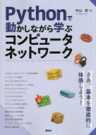 【送料無料】Pythonで動かしながら学ぶコンピュータネットワーク／中山悠／著