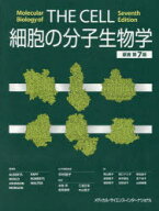 【送料無料】細胞の分子生物学／Bruce　Alberts／〔ほか〕著　中村桂子／日本語版監修　水島昇／〔ほか〕…