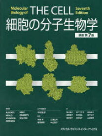 【送料無料】細胞の分子生物学／Bruce　Alberts／〔ほか〕著　中村桂子／日本語版監修　水島昇／〔ほか〕監訳　青山聖子／〔ほか〕訳