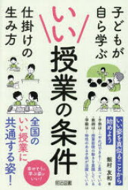 【3980円以上送料無料】いい授業の条件　子どもが自ら学ぶ仕掛けの生み方／飯村友和／著