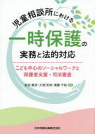 【送料無料】児童相談所における一時保護の実務と法的対応　こども中心のソーシャルワークと保護者支援・…