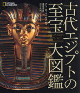 【送料無料】古代エジプトの至宝大図鑑／アン・R．ウィリアムズ／編　渡邊真里／訳　河江肖剰／日本語版…