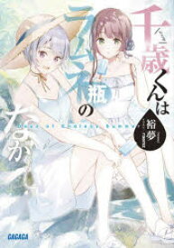 【3980円以上送料無料】千歳くんはラムネ瓶のなかDays　of　Endless　Summer／裕夢／〔著〕