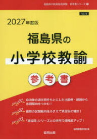 【3980円以上送料無料】’27　福島県の小学校教諭参考書／協同教育研究会