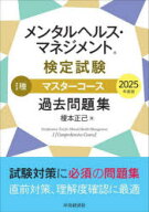 【3980円以上送料無料】メンタルヘルス・マネジメント検定試験1種マスターコース過去問題集　2025年度版…