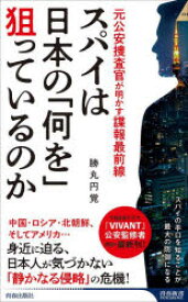 【3980円以上送料無料】スパイは日本の「何を」狙っているのか　元公安捜査官が明かす諜報最前線／勝丸円覚／著
