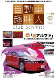 【3980円以上送料無料】自動車趣味人　Club　Schmitt　ISSUE39（2025Seasonality　Autumn）／