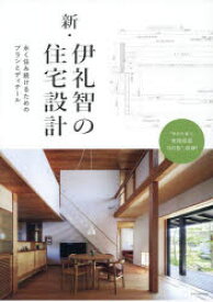 【送料無料】新・伊礼智の住宅設計　永く住み続けるためのプランとディテール／伊礼智／著
