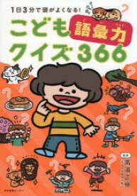 【3980円以上送料無料】1日3分で頭がよくなる！こども語彙力クイズ366／高濱正伸／監修