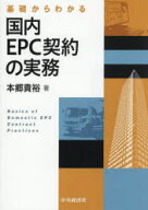 【送料無料】基礎からわかる国内EPC契約の実務／本郷貴裕／著