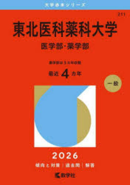 楽天市場】【送料無料】東北医科薬科大学 医学部・薬学部 2026年版 