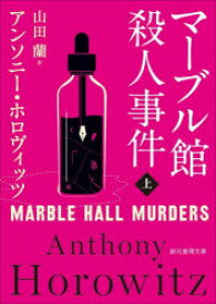 【3980円以上送料無料】マーブル館殺人事件　上／アンソニー・ホロヴィッツ／著　山田蘭／訳