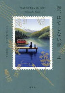 【3980円以上送料無料】空、はてしない青　上／メリッサ・ダ・コスタ／著　山本知子／訳