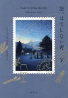 【3980円以上送料無料】空、はてしない青　下／メリッサ・ダ・コスタ／著　山本知子／訳