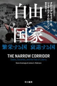 【3980円以上送料無料】自由と国家　繁栄する国衰退する国　下／ダロン・アセモグル／著　ジェイムズ・A．ロビンソン／著　櫻井祐子／訳