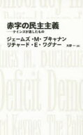 【送料無料】赤字の民主主義　ケインズが遺したもの／ジェームズ・M・ブキャナン／著　リチャード・E・ワ…