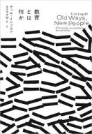 【3980円以上送料無料】教育とは何か／ティム・インゴルド／著　古川不可知／訳