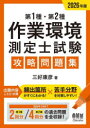 【送料無料】第1種・第2種作業環境測定士試験攻略問題集　2026年版／三好康彦／著