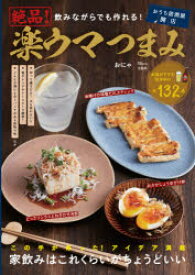 【3980円以上送料無料】飲みながらでも作れる！絶品！楽ウマつまみ　この手があった！アイデア満載家飲みはこれくらいがちょうどいい／おにゃ／著