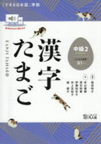 楽天市場】できる日本語 漢字たまごの通販