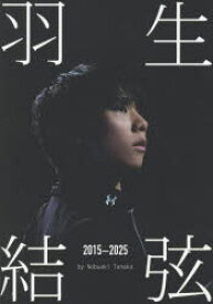 【送料無料】羽生結弦2015−2025　Ice　Jewels／Nobuaki　Tanaka／著