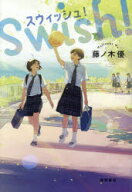 【3980円以上送料無料】スウィッシュ！／藤ノ木優／著