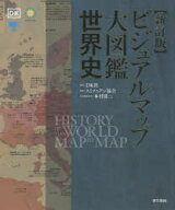 【送料無料】ビジュアルマップ大図鑑世界史／DK社／編著　スミソニアン協会／監修　本村凌二／日本語版監…