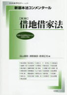 【送料無料】借地借家法／田山輝明／編　澤野順彦／編　野澤正充／編　秋山靖浩／〔ほか〕執筆