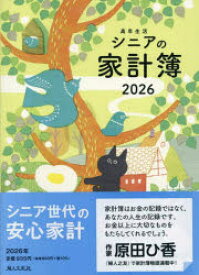 【3980円以上送料無料】高年生活シニアの家計簿／