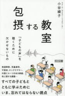 【3980円以上送料無料】包摂する教室　「子どもの声」を聴くために欠かせないもの／小谷綾子／著