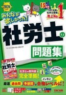 【3980円以上送料無料】みんなが欲しかった！社労士の問題集　2026年度版／TAC株式会社（社会保険労務士…