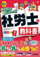 【送料無料】みんなが欲しかった！社労士の教科書　2026年度版／TAC株式会社（社会保険労務士講座）／編著