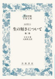 【3980円以上送料無料】生の短さについて　他二篇／セネカ／著　大西英文／訳