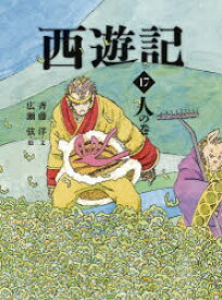 【3980円以上送料無料】西遊記　17／呉承恩／〔作〕　斉藤洋／文　広瀬弦／絵