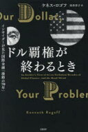 【送料無料】ドル覇権が終わるとき　インサイダーが見た国際金融「激動の70年」／ケネス・ロゴフ／著　村…