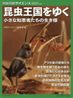【3980円以上送料無料】昆虫王国をゆく　小さな知恵者たちの生き様／日経サイエンス編集部／編
