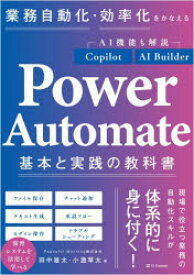 【3980円以上送料無料】業務自動化・効率化をかなえるPower　Automate基本と実践の教科書／田中雄太／著　小漉草太／著