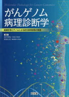 【送料無料】がんゲノム病理診断学／田中伸哉　西原広史