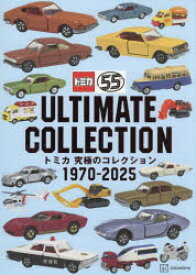 【送料無料】トミカ究極のコレクション1970−2025／講談社／編