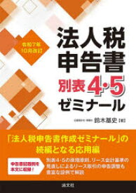 【送料無料】法人税申告書別表4・5ゼミナール　令和7年10月改訂／鈴木基史／著