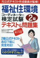 【3980円以上送料無料】福祉住環境コーディネーター検定試験2級テキスト＆問題集　〔2025〕／成田すみれ…