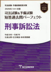 【送料無料】司法試験＆予備試験短答過去問パーフェクト刑事訴訟法　2026年対策／