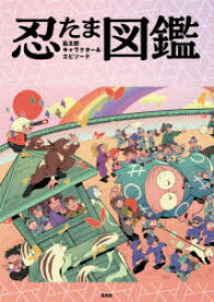 【送料無料】忍たま乱太郎キャラクター＆エピソード図鑑／尼子騒兵衛／原作　尼子事務所／監修　NHKエンタープライズ／監修