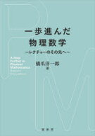 【送料無料】一歩進んだ物理数学　レクチャーのその先へ／橋爪洋一郎／著