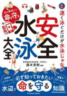 【3980円以上送料無料】水の事故から命を守る安全水泳大全／藤本秀樹／編著