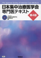 【送料無料】日本集中治療医学会専門医テキスト／日本集中治療医学会教育委員会／編集